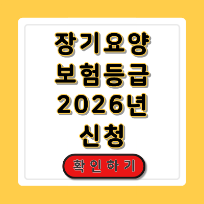 장기요양보험 등급 신청