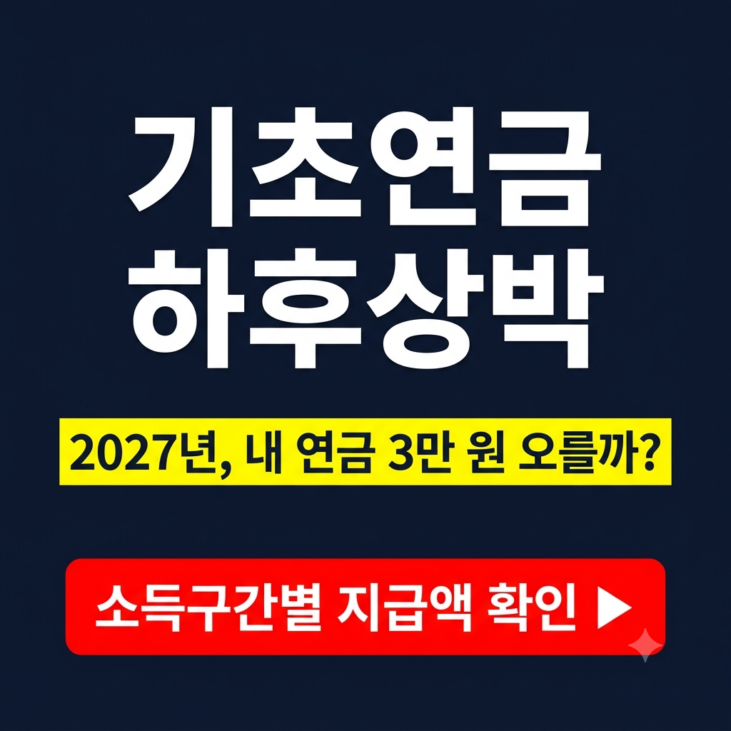 기초연금 하후상박 2027