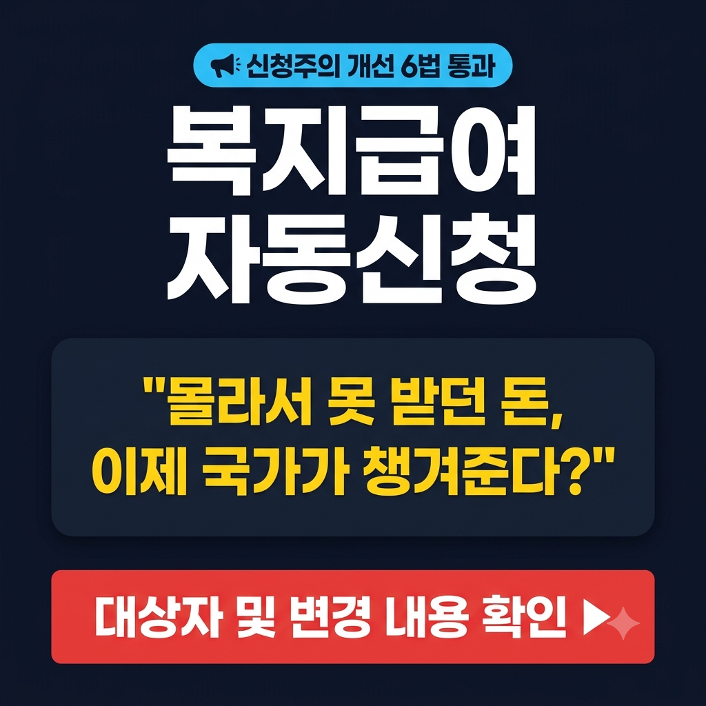 복지급여 자동신청